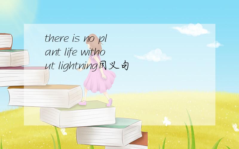 there is no plant life without lightning同义句