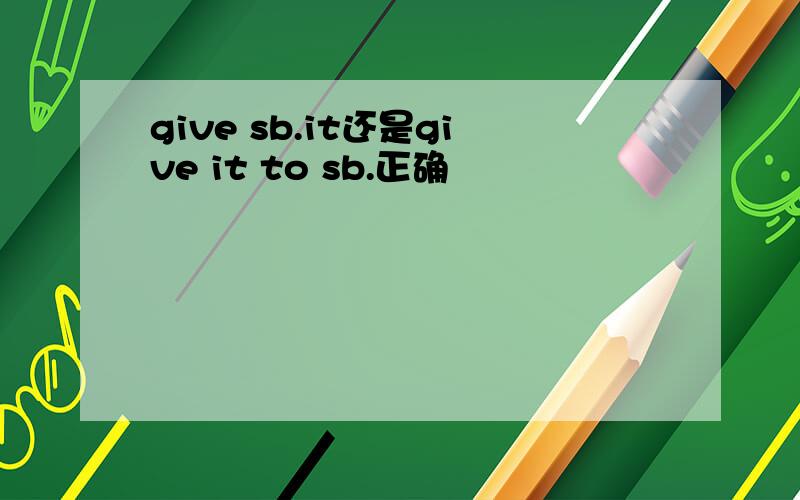 give sb.it还是give it to sb.正确