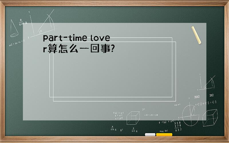 part-time lover算怎么一回事?