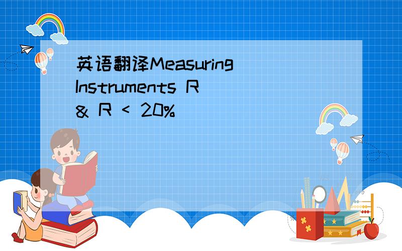 英语翻译Measuring Instruments R & R < 20%
