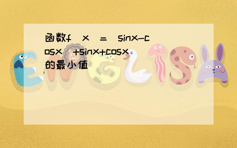 函数f(x)=|sinx-cosx|+sinx+cosx的最小值