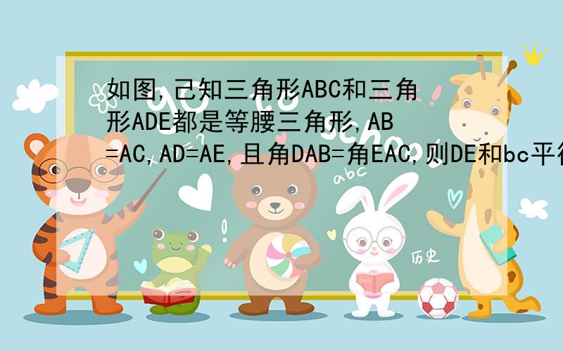 如图,己知三角形ABC和三角形ADE都是等腰三角形,AB=AC,AD=AE,且角DAB=角EAC,则DE和bc平行