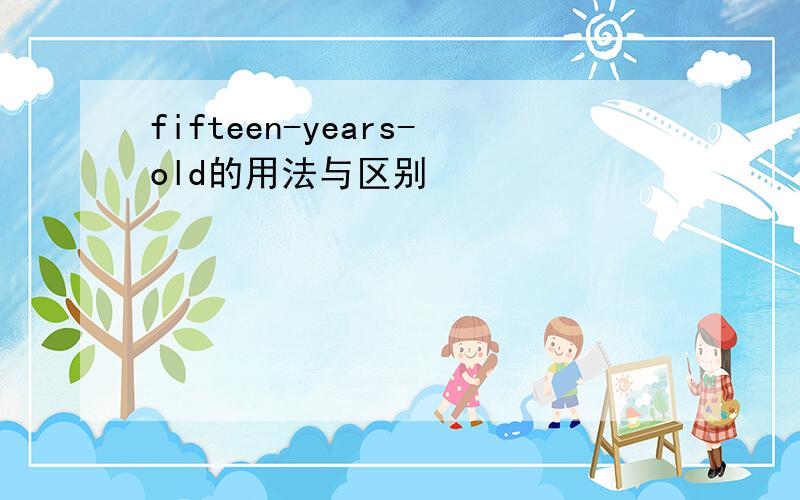 fifteen-years-old的用法与区别