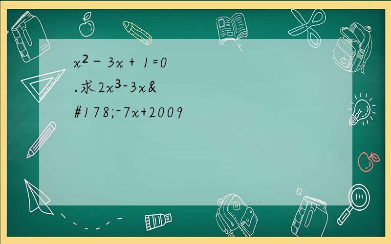 x²－3x＋1=0.求2x³-3x²-7x+2009