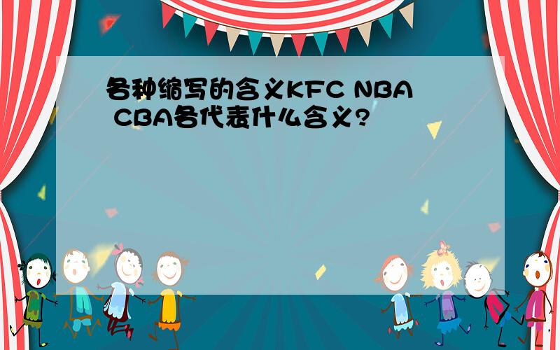 各种缩写的含义KFC NBA CBA各代表什么含义?