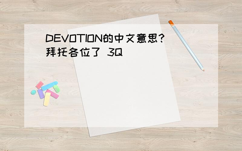 DEVOTION的中文意思?拜托各位了 3Q