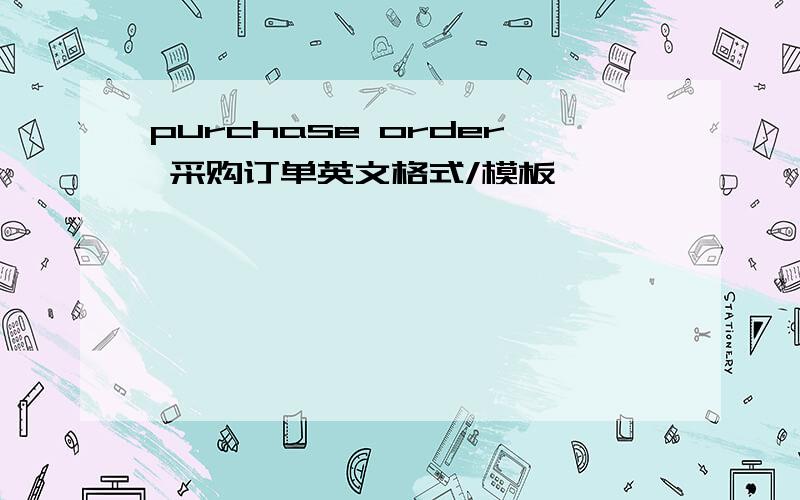 purchase order 采购订单英文格式/模板