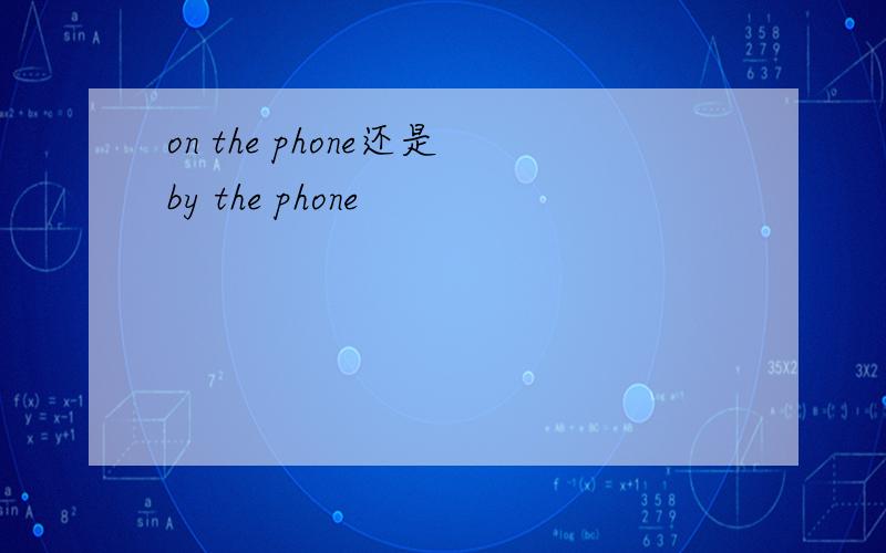 on the phone还是by the phone