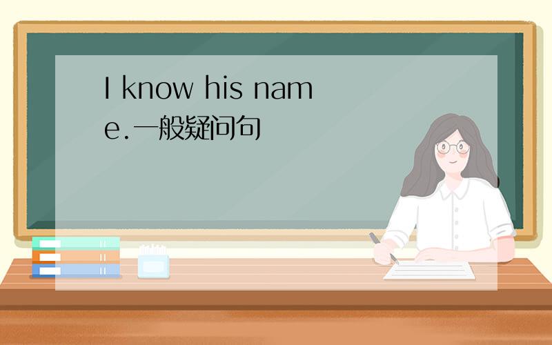 I know his name.一般疑问句