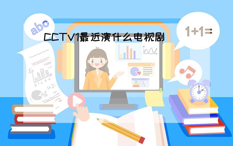CCTV1最近演什么电视剧