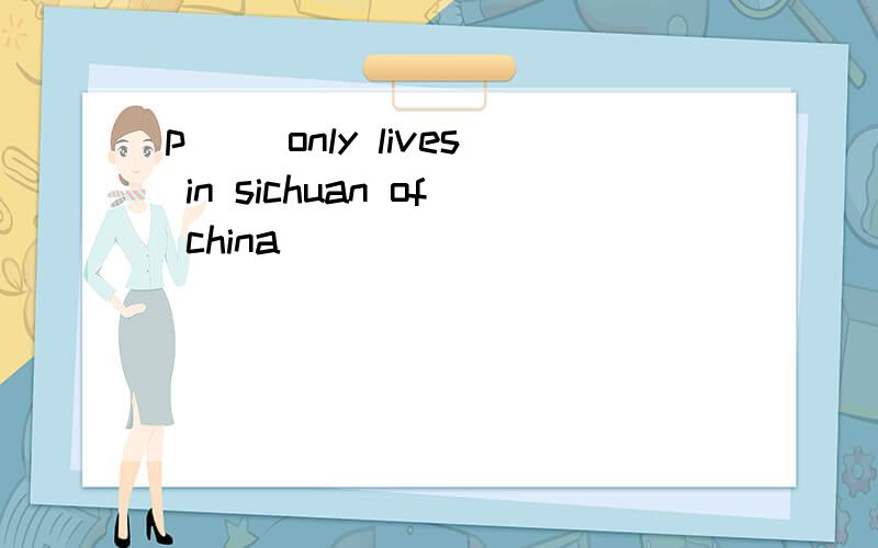 p() only lives in sichuan of china