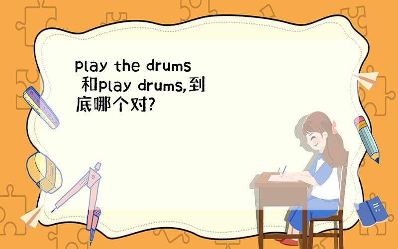 play the drums 和play drums,到底哪个对?