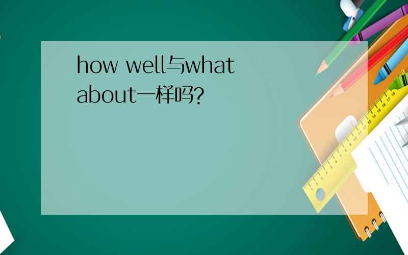 how well与what about一样吗?