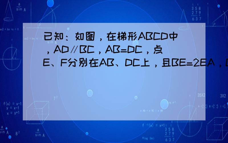 已知：如图，在梯形ABCD中，AD∥BC，AB=DC，点E、F分别在AB、DC上，且BE=2EA，CF=2FD．求证：∠