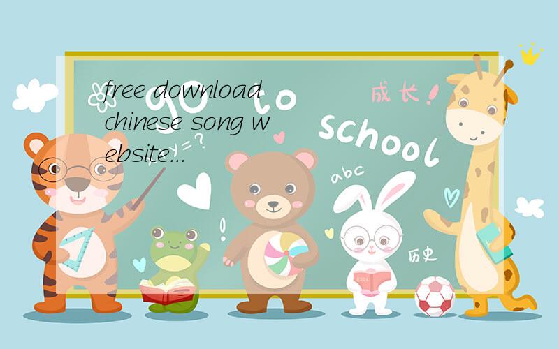free download chinese song website...