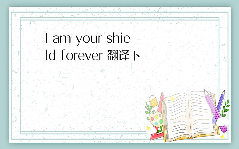 I am your shield forever 翻译下
