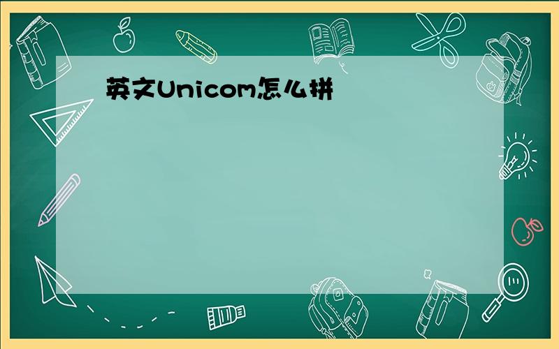 英文Unicom怎么拼