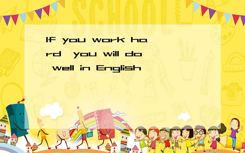 If you work hard,you will do well in English