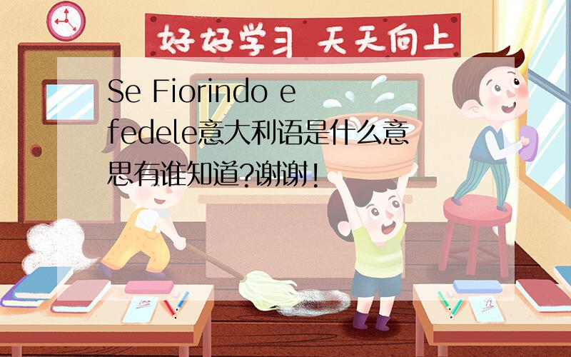 Se Fiorindo e fedele意大利语是什么意思有谁知道?谢谢!