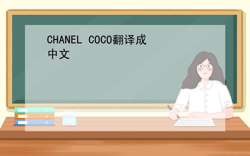 CHANEL COCO翻译成中文