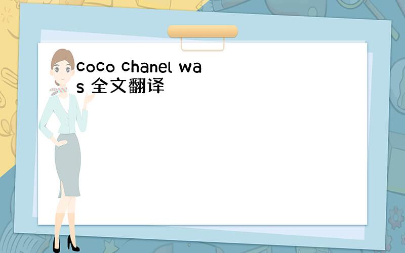 coco chanel was 全文翻译