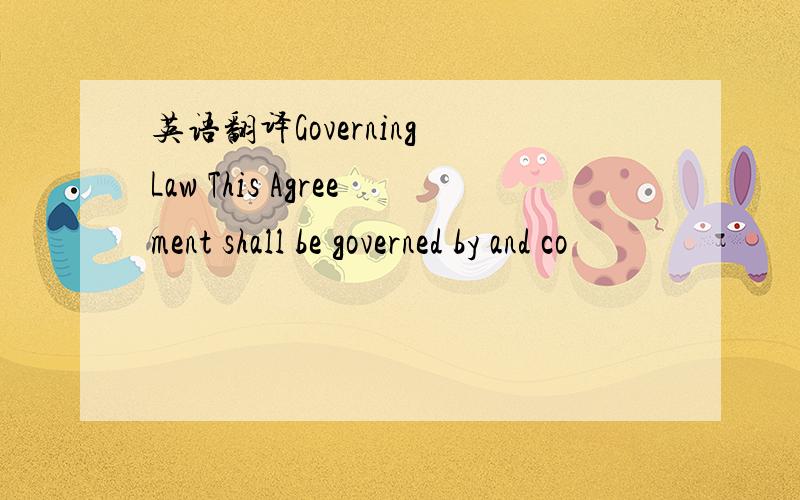 英语翻译Governing Law This Agreement shall be governed by and co