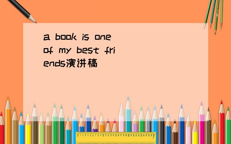 a book is one of my best friends演讲稿