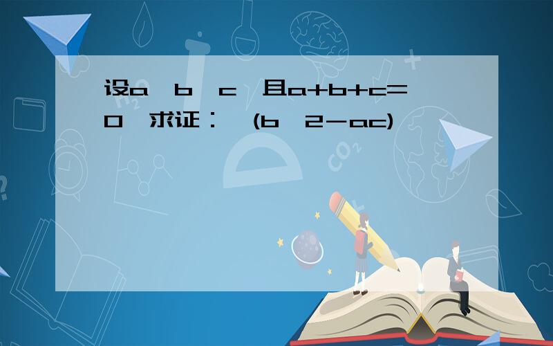 设a>b>c,且a+b+c=0,求证：√(b^2－ac)
