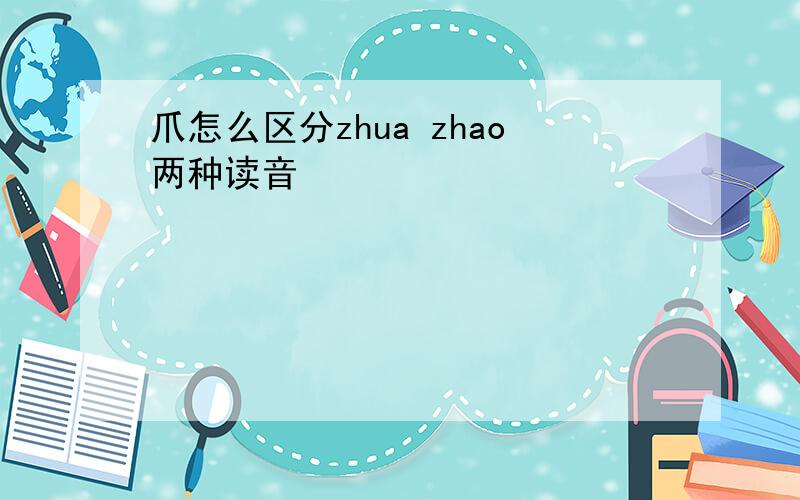 爪怎么区分zhua zhao两种读音