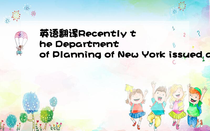 英语翻译Recently the Department of Planning of New York issued a