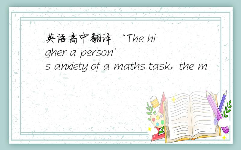 英语高中翻译 “The higher a person’s anxiety of a maths task, the m