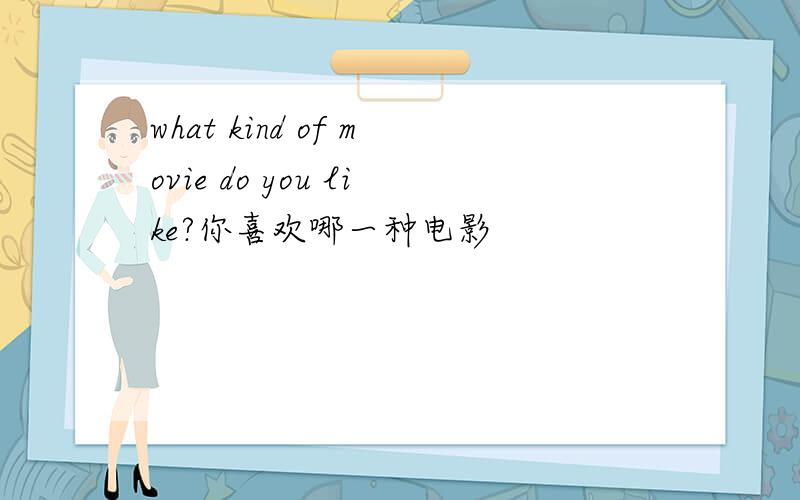 what kind of movie do you like?你喜欢哪一种电影