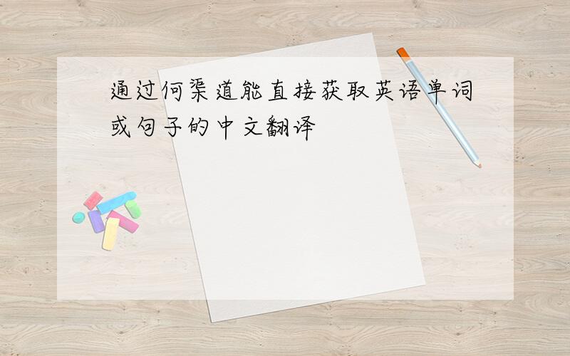 通过何渠道能直接获取英语单词或句子的中文翻译