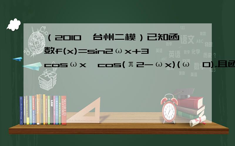 （2010•台州二模）已知函数f(x)=sin2ωx+3cosωx•cos(π2-ωx)(ω＞0)，且函数y=f（x）的