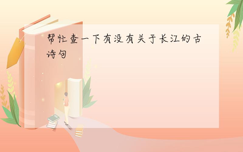 帮忙查一下有没有关于长江的古诗句