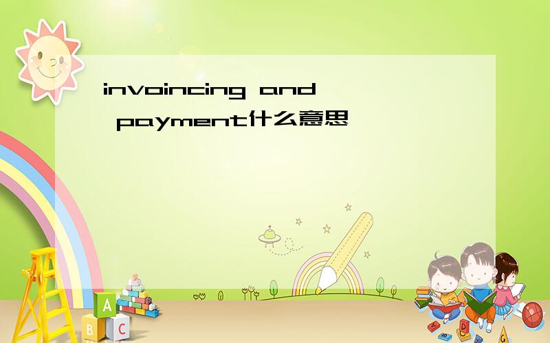 invoincing and payment什么意思