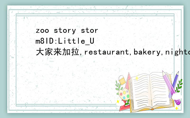 zoo story storm8ID:Little_U 大家来加拉,restaurant,bakery,nightclu