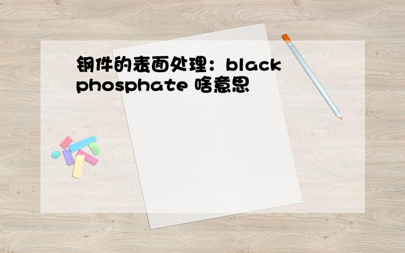 钢件的表面处理：black phosphate 啥意思