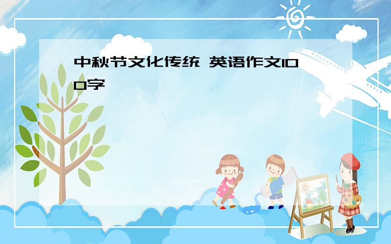 中秋节文化传统 英语作文100字