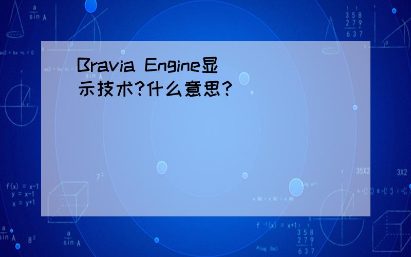 Bravia Engine显示技术?什么意思?