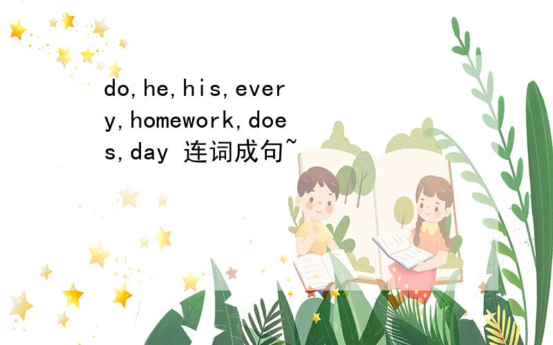 do,he,his,every,homework,does,day 连词成句~