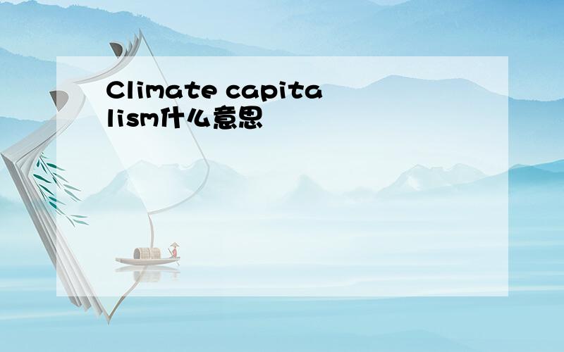 Climate capitalism什么意思
