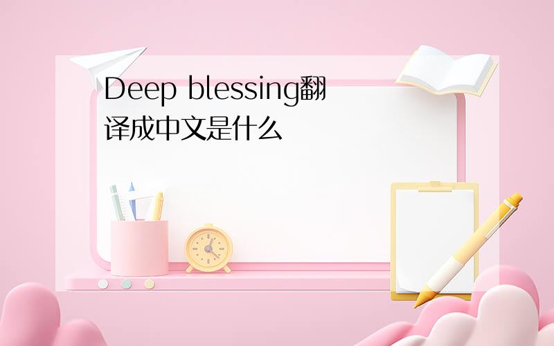 Deep blessing翻译成中文是什么