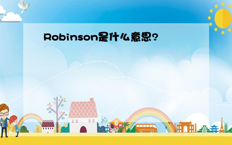Robinson是什么意思?