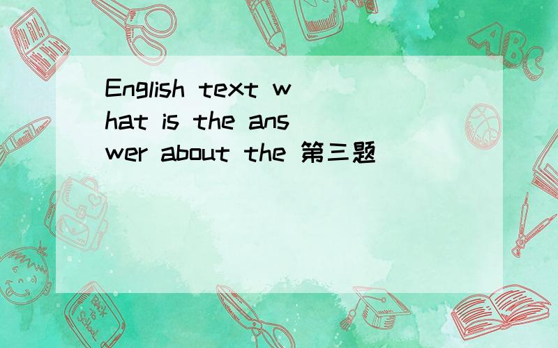 English text what is the answer about the 第三题