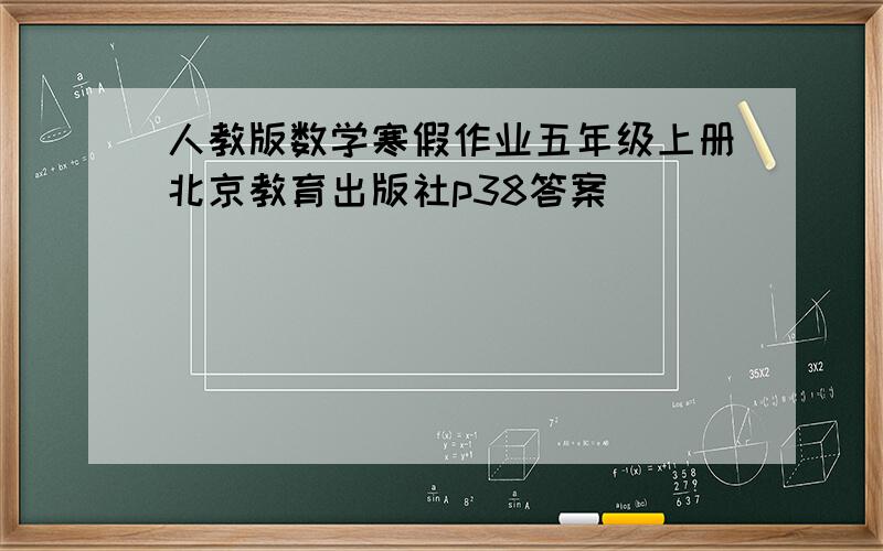 人教版数学寒假作业五年级上册北京教育出版社p38答案