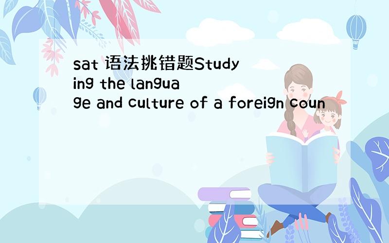 sat 语法挑错题Studying the language and culture of a foreign coun