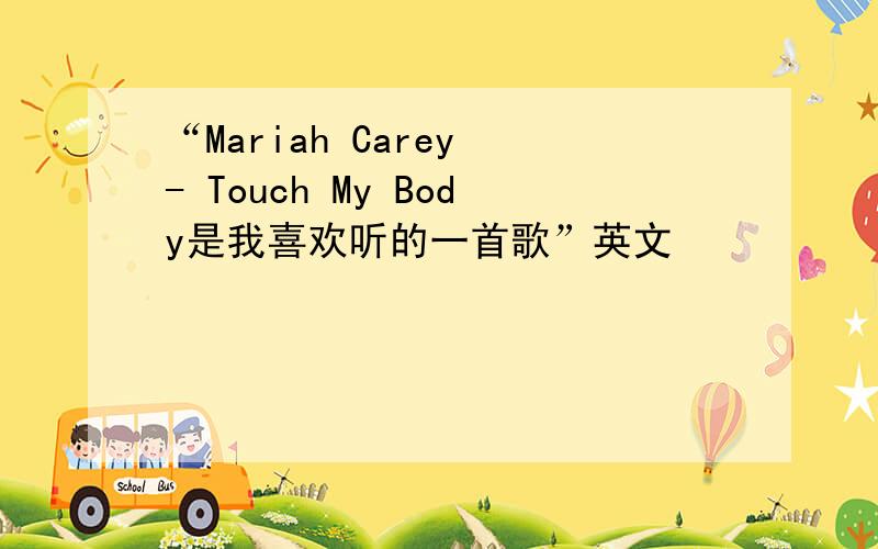 “Mariah Carey - Touch My Body是我喜欢听的一首歌”英文