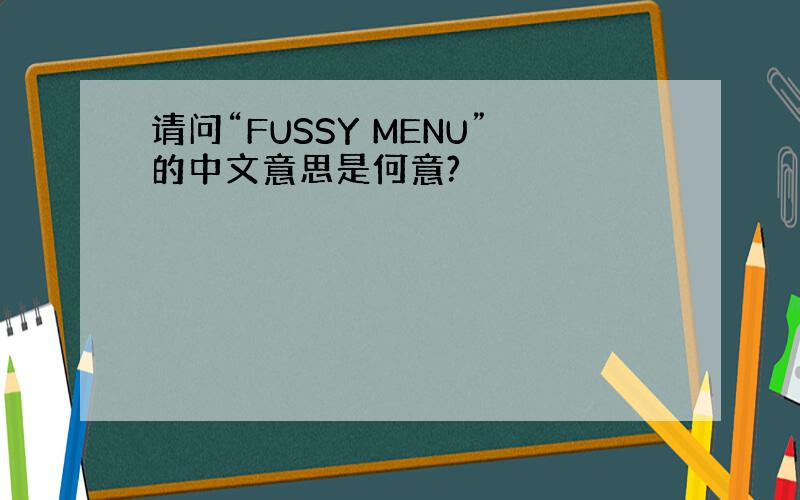 请问“FUSSY MENU”的中文意思是何意?