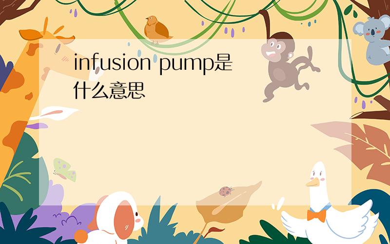infusion pump是什么意思